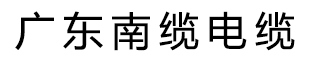 广东南缆电缆有限公司-广东南缆电缆-广东南缆电缆厂